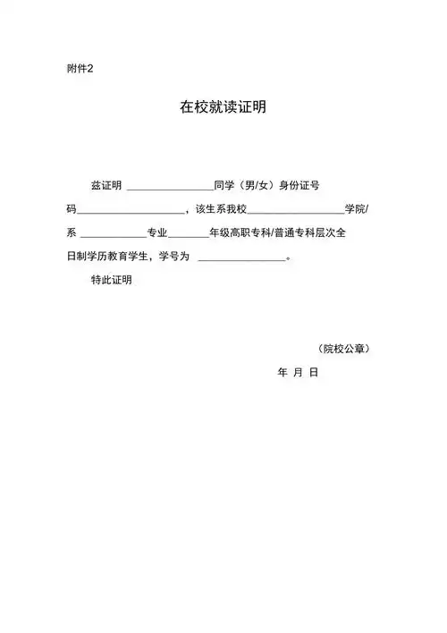 在校就读证明