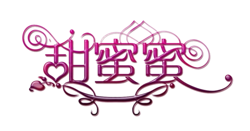 甜蜜蜜图片大全