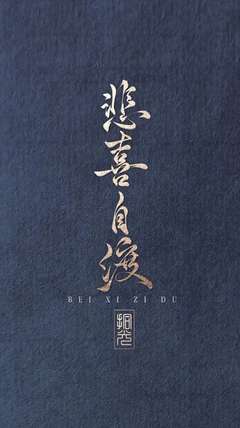 悲喜自渡,他人难悟.知因果,存善念#手写 #国风合伙人 #原 - 抖音