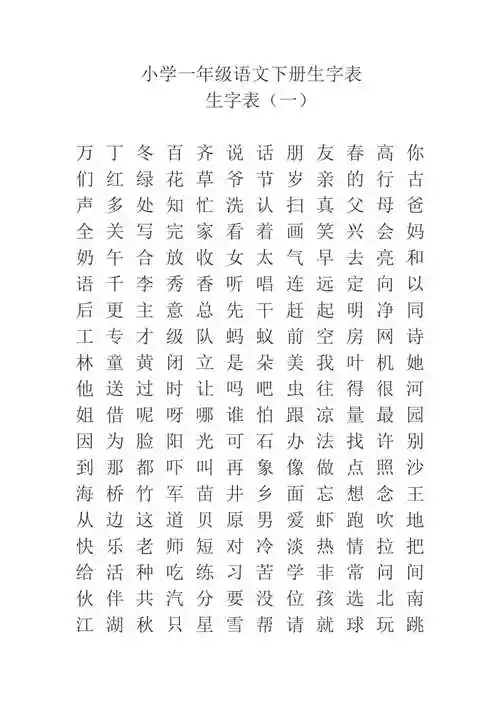 小学一年级语文下册生字表