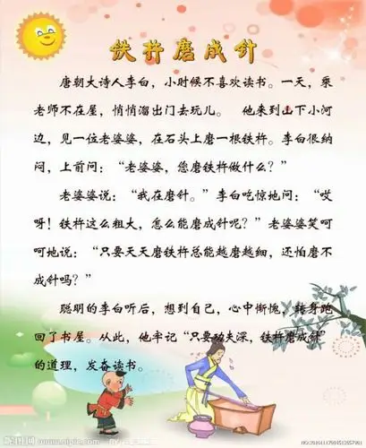 安思宇一年三班《铁杵磨成针》