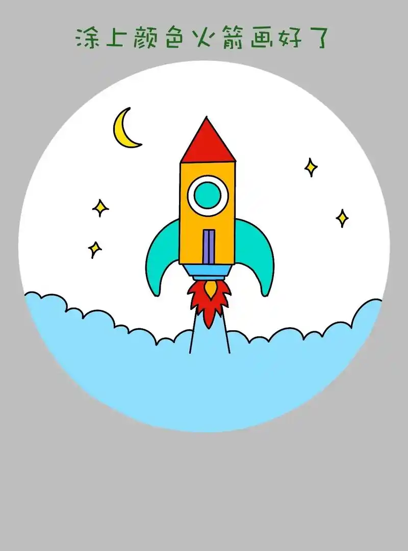 简单的火箭简笔画教程.简单又可爱一学就会的太空火箭儿童画教程 - 抖