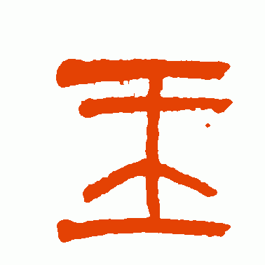 齐白石 篆书 玉