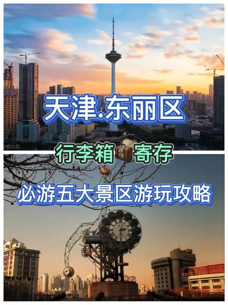 效乐县天的联游银水会天津东丽区必游五大景区游玩攻略行李箱寄存maya