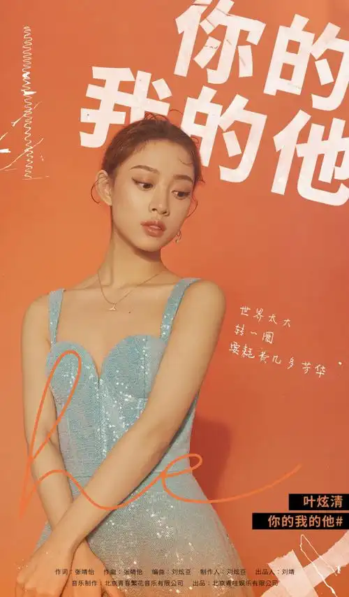 叶炫清新歌《你的我的他》上线 深情唱诉初恋曲