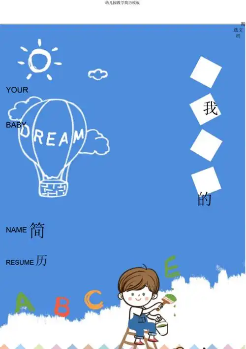 幼儿园教学简历模板docx11页