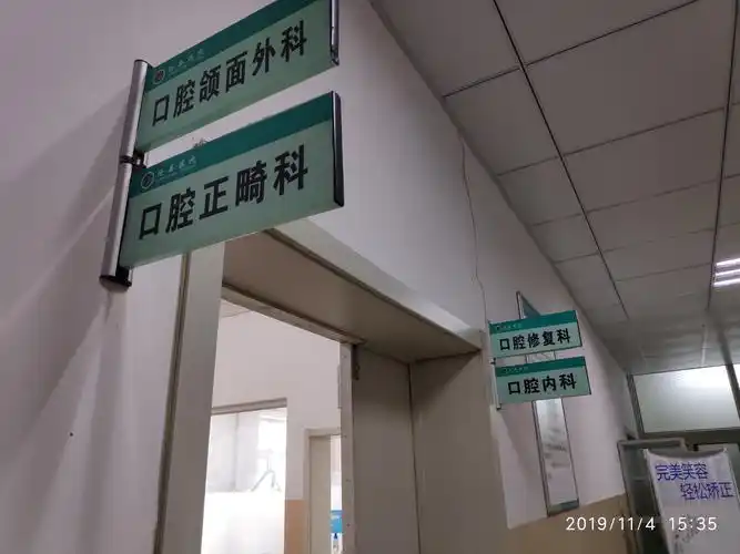 沧县医院科室巡礼(3)口腔科 - 美篇