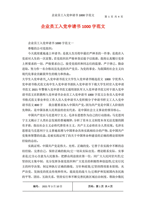 企业员工入党申请书1000字pdf4页