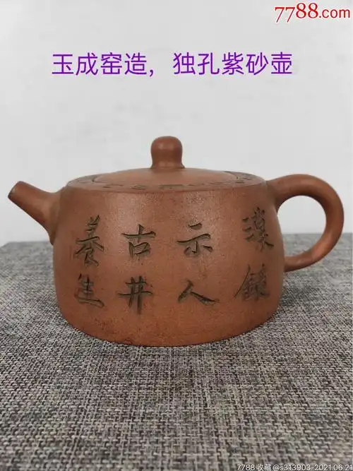 旧藏【浙甯玉成窑造】老紫砂壶一把,出水流畅,断水利落,包浆醇厚,保存