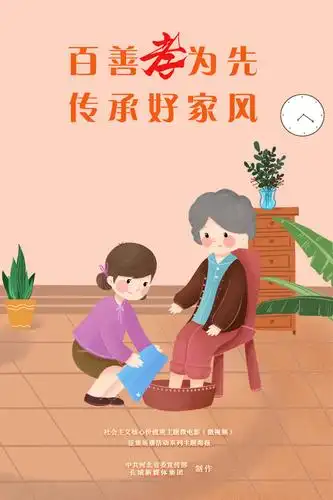 海报丨百善孝为先 传承好家风