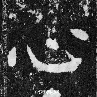 心字楷书写法_心楷书怎么写好看_心书法图片_词典网