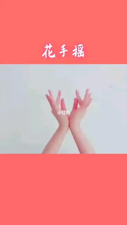 花手摇_手势_手势舞_文化_舞蹈