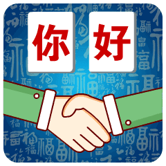 握手你好很高兴认识你动态微信表情