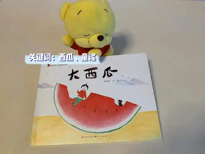 原创绘本推荐42大西瓜