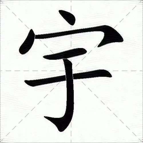 宇什么意思解释宇字笔画笔顺宇拼音组词
