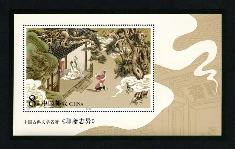 中国古典文学名著—《聊斋志异》(第一组)(t)|邮票目录|邮来邮网