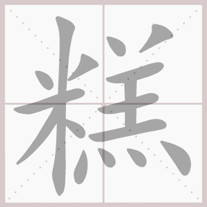 糕- 生字笔顺演示