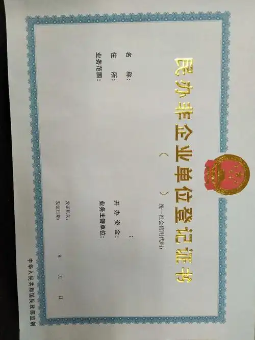 民办非企业单位登记证书.jpg