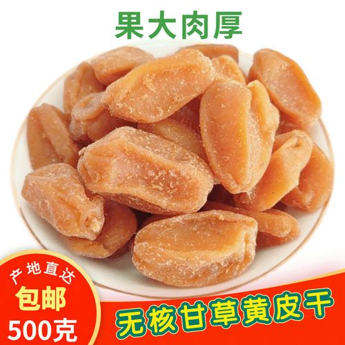 黄皮干甘草黄皮果干广东新兴凉果特产果多省包邮蜜饯零食小吃