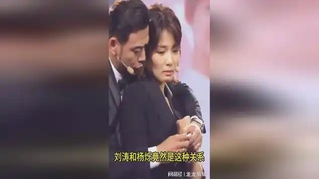 谁都没想到,刘涛和杨烁竟然是这种关系_网易视频
