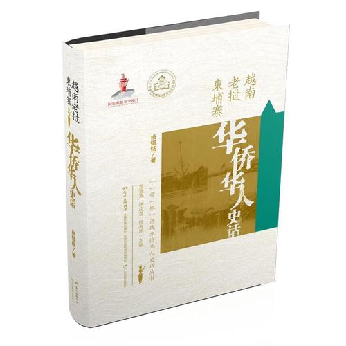 越南老挝柬埔寨华侨华人史话/""沿线华侨华人史话丛书历史  图书