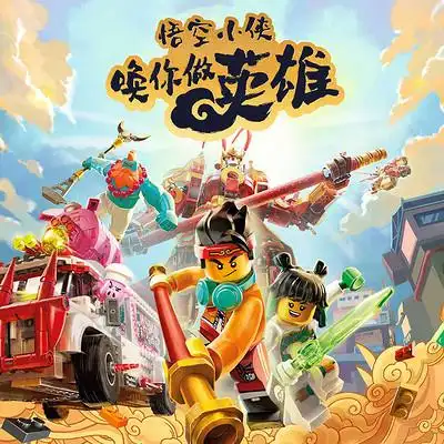 乐高悟空小侠(第1季)