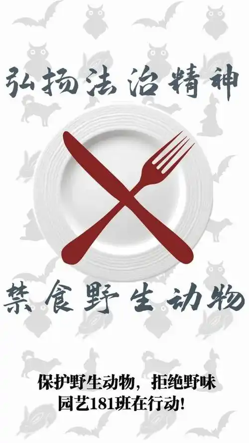 团日活动丨园艺181弘扬法治精神禁食野生动物