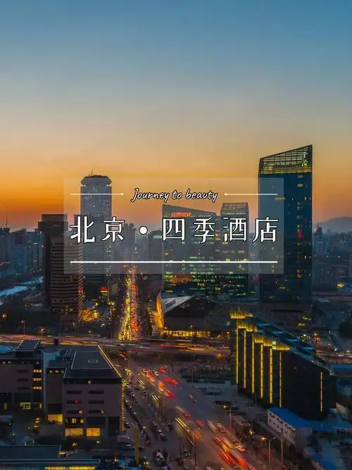 住3付2北京四季酒店秋季大促