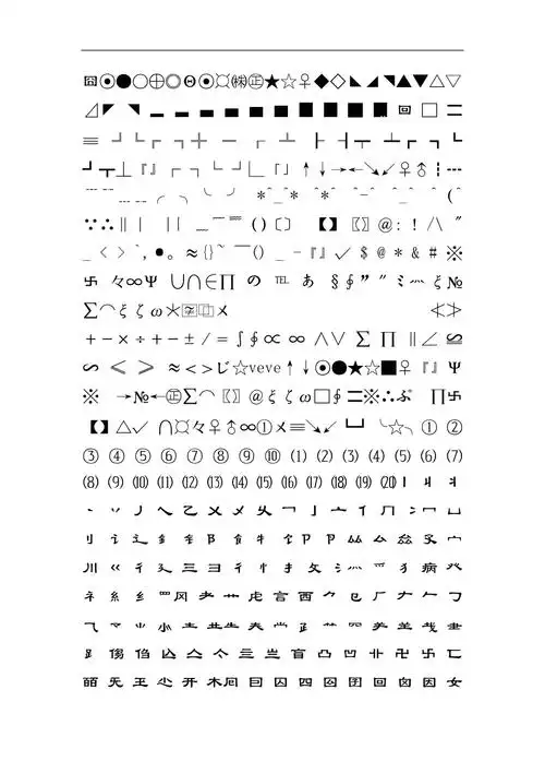 可直接复制的特殊字符,符号汇总