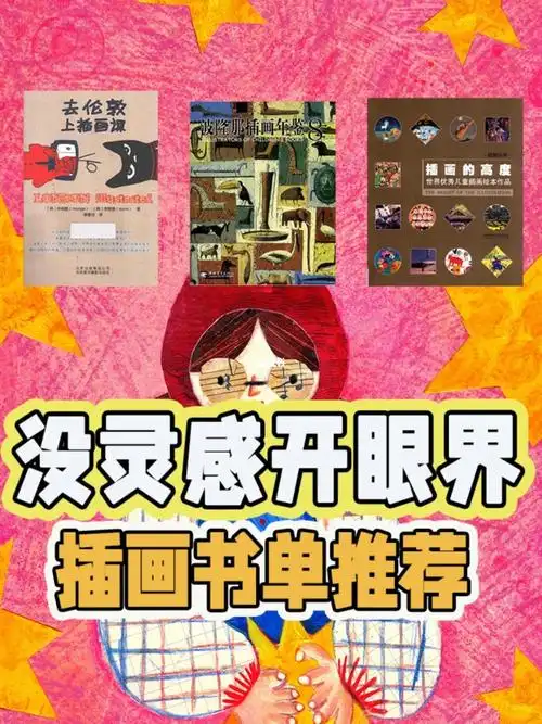 插画书单分享:78①《去伦敦上插画课》让我们了解到创意后面的原貌