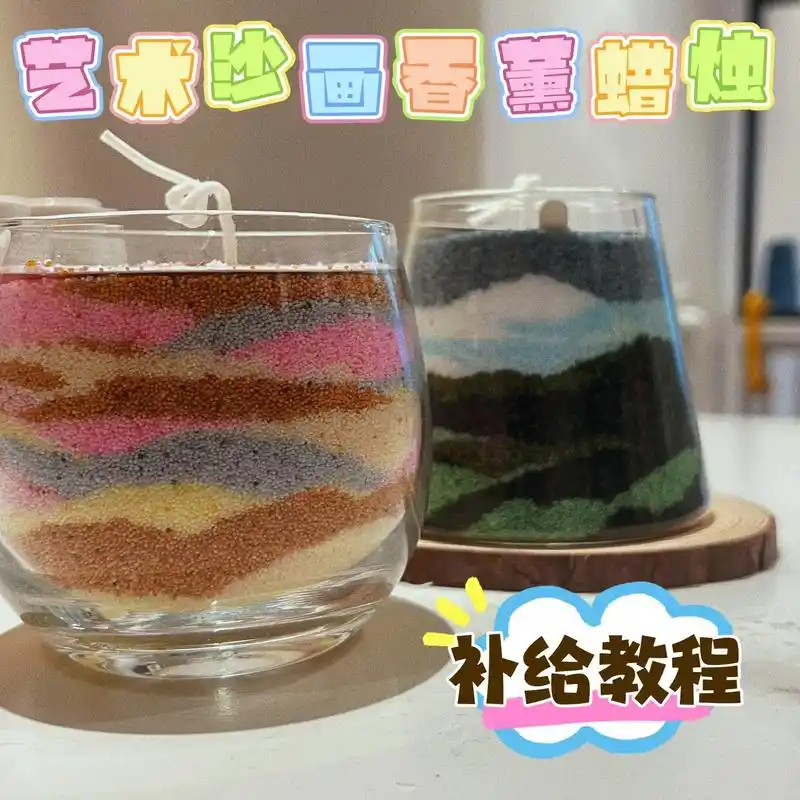 diy艺术沙画香薰蜡烛教程.11566【需要材料】 透明玻璃杯  - 抖音
