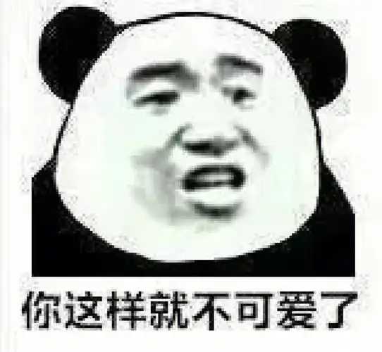 沙雕表情包你这样就不可爱了