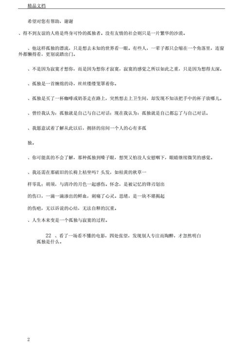 描写孤独无助的句子.docx 8页