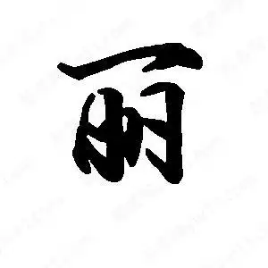 丽字的笔画-丽的笔顺怎么写-查典