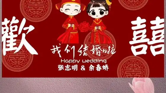 结婚电视投屏图片教程来了,教你如何制作我们结婚了电视投屏图片,婚礼