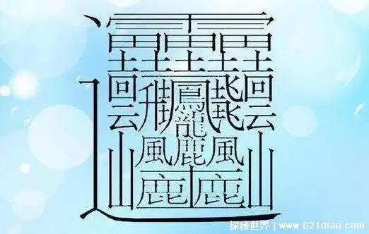 世界上最难写的汉字图片 电脑也不能拼写了