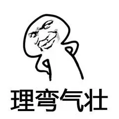理歪气壮 - 一组理直气壮表情包 _斗图表情