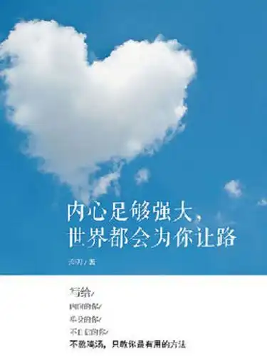 内心足够强大,世界都会为你让路