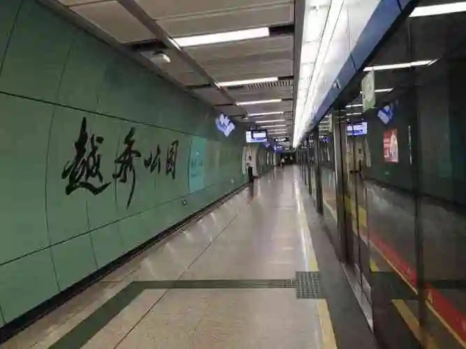 越秀公园地铁站