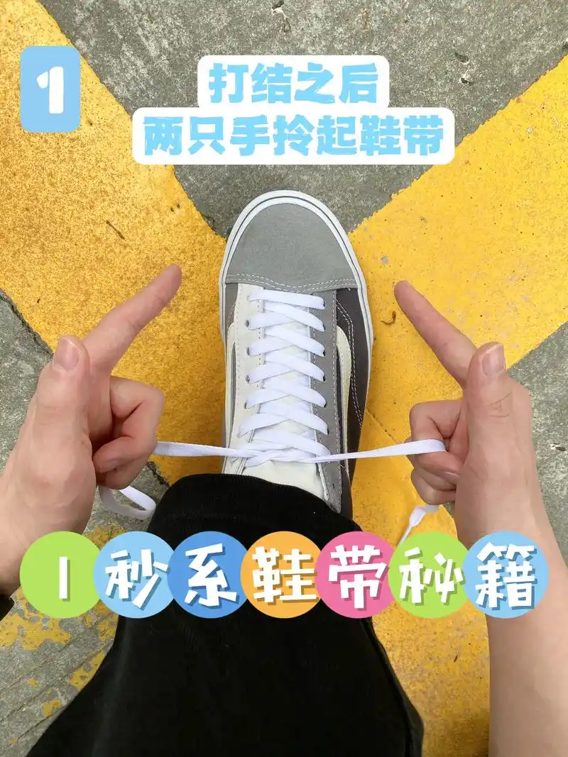 快速系鞋带方法-水泥灰拼接vans.鞋带以后这样系,学会之后 - 抖音