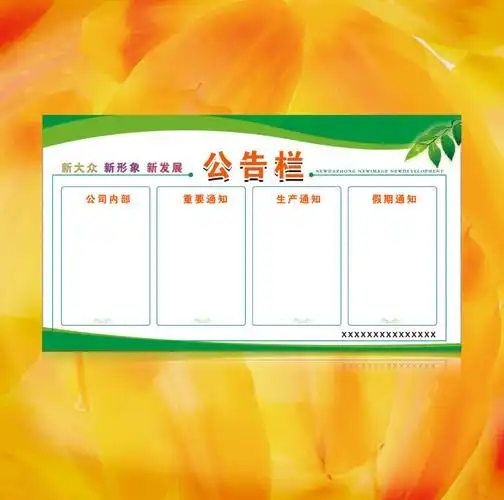 公告栏设计模板