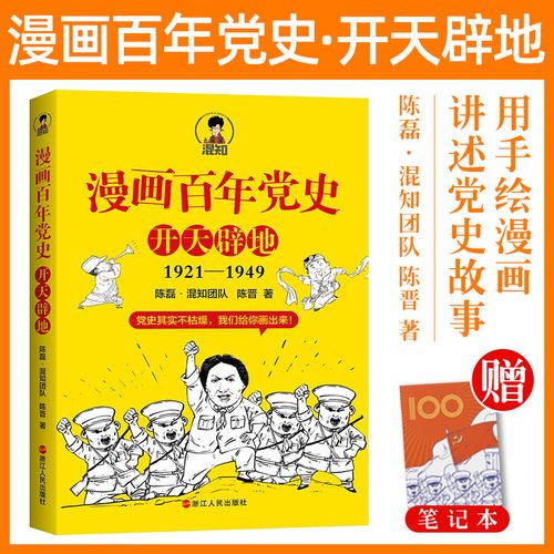 党史通俗读物 通过手绘漫画的方式讲述党史故事 半小时漫画党史 混子