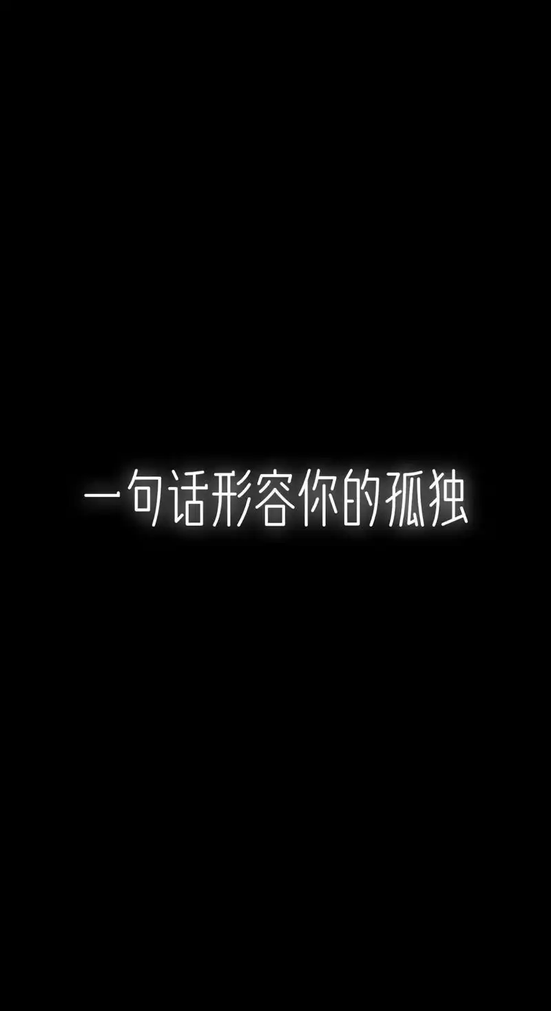 当代网友怎么形容孤独#伤感图文#emo文案#孤独感头像 - 抖音