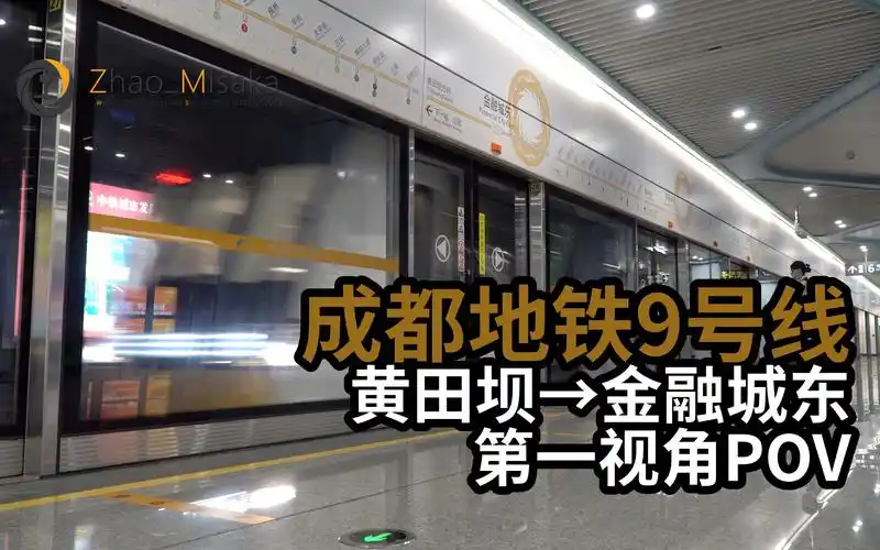【成都地铁】9号线 黄田坝→金融城东 第一视角pov_哔哩哔哩_bilibili