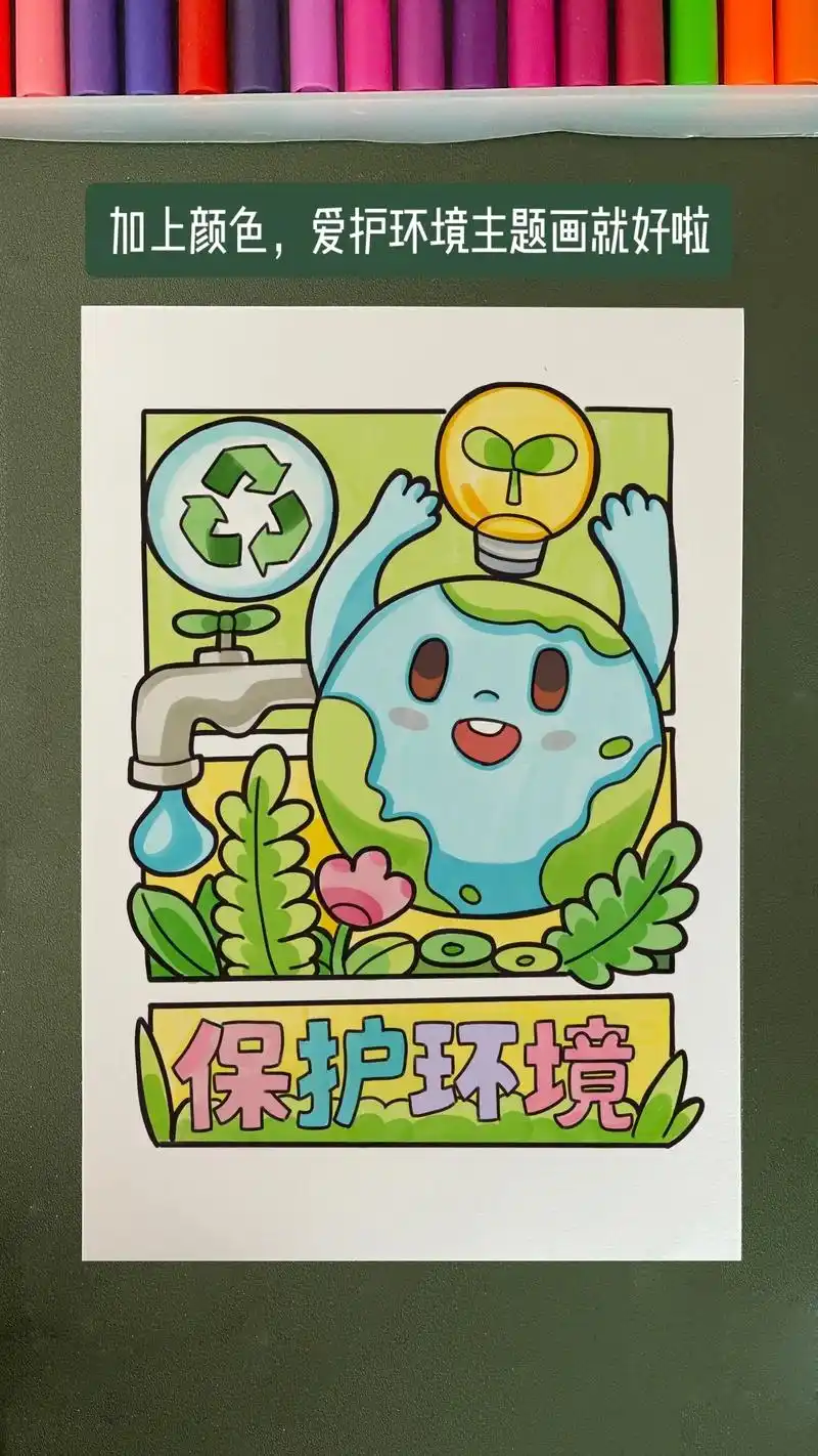 保护环境主题画,低碳环保主题画绘画 - 抖音