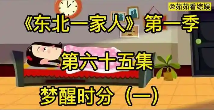 东北一家人 第一季 第65集 梦醒十分(一)_网易视频