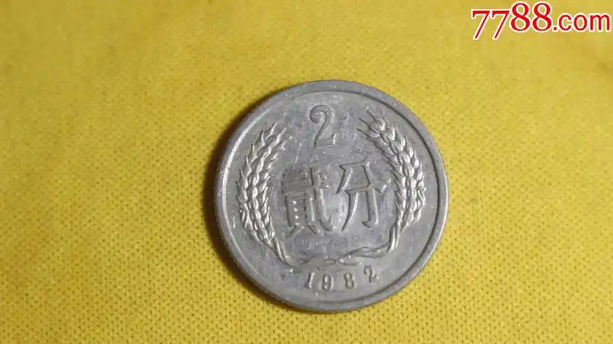 1982年2分硬币平芒_价格1000元【小巴兔子】_第1张_7788收藏__收藏