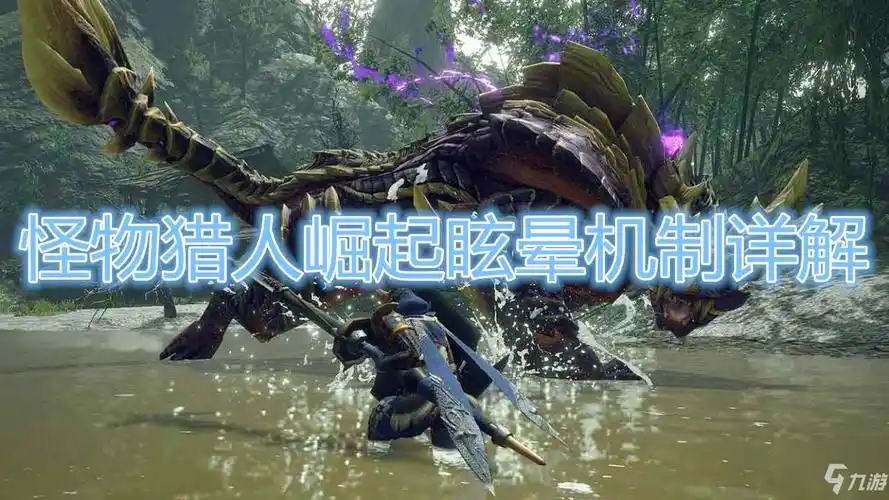《怪物猎人崛起》眩晕机制介绍 眩晕机制是什么_怪物猎人崛起