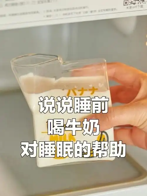 睡前喝牛奶对睡眠有没帮助