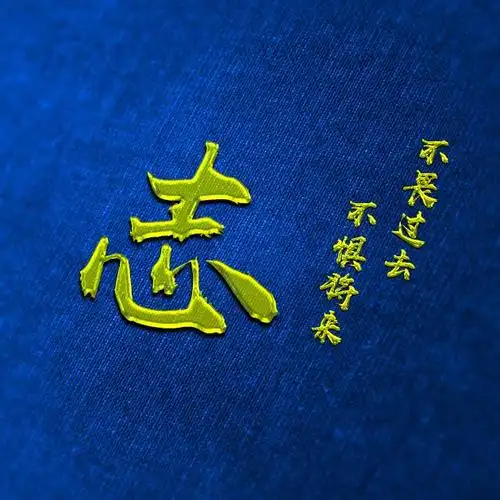 微信头像也励志:50张百家姓氏图,激励自己时刻准备着!